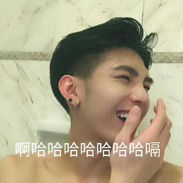 哈哈哈哈哈