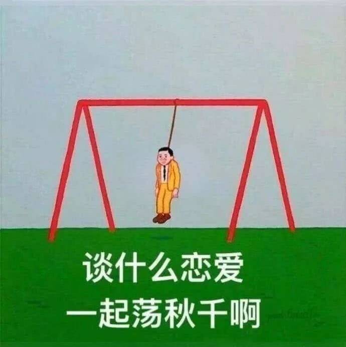 谈什么恋爱一起荡秋千啊