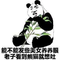 能不能发些美安养养眼老子看到熊猫就想吐