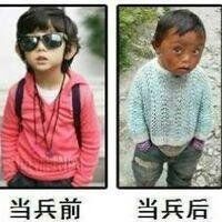 当兵前当兵后