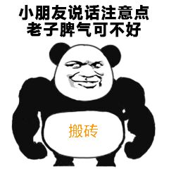 小朋友说话注意点老子脾气可不好搬砖