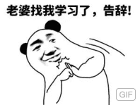 老婆找我学习了，告辞！