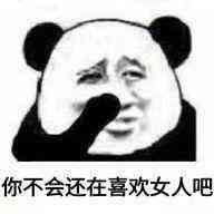 我不会还喜欢女人吧