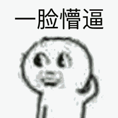 脸懵逼