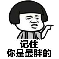 记住你是最胖的