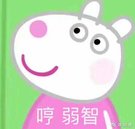 哼弱智