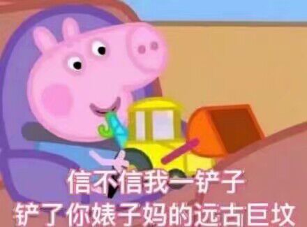 信不信我一铲子
