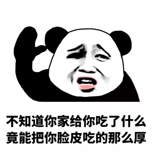 不知道你家给你吃了什么竟能把你脸皮吃的那么厚