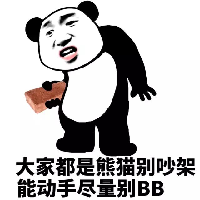 大家都是熊猫别吵架能动手尽量别BB