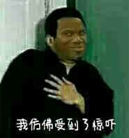 我放佛受到了惊吓