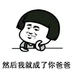 然后我就成了你爸爸