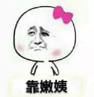 靠嫩姨