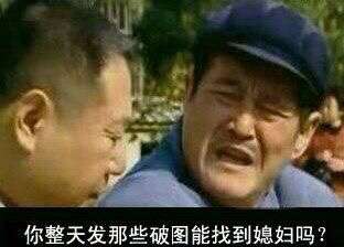 你整天发那些破图能找到媳妇吗？