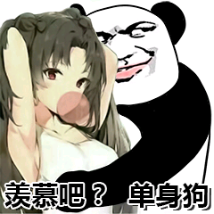 羡慕？单身狗