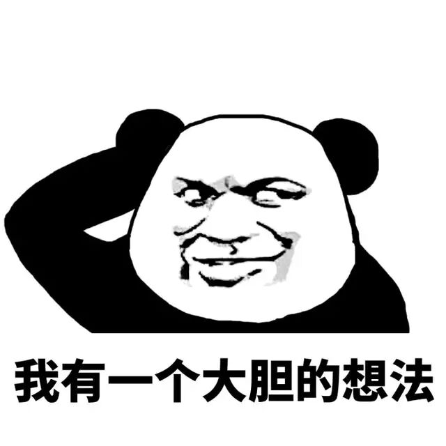 我有一个大胆的想法