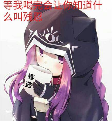 等我喝完会让你知道什么叫残忍