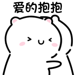 爱的抱抱