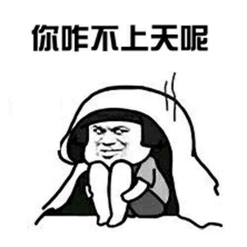 你咋不上天呢息