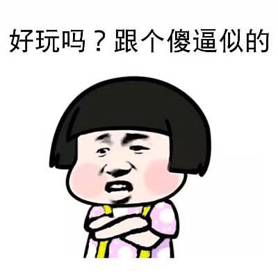 好玩吗？跟个傻逼似的