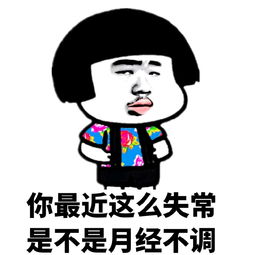 你最近这么失常是不是月经不调