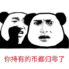 你持有的币都归零了