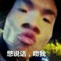 憋说话，吻我