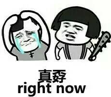 直恶right now