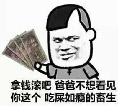 拿钱滚吧爸爸不想看见你这个吃屎如瘾的畜生