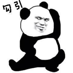 勾引 - 熊猫
