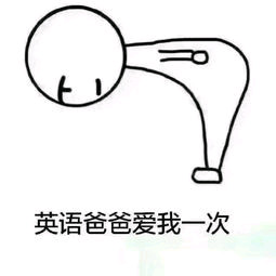 英语爸爸爱我一次