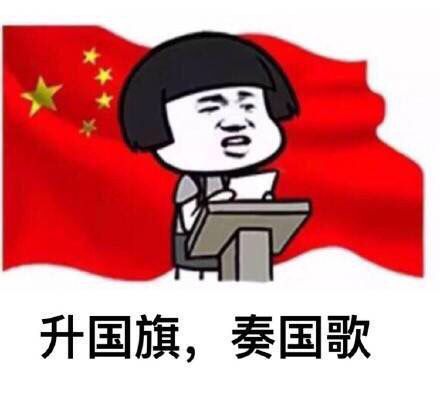 升国旗，奏国歌
