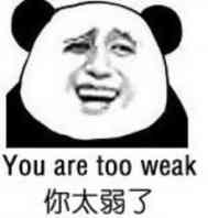 You are too weak你太弱了