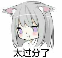 太过分了
