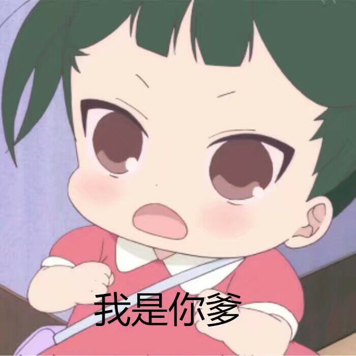 我是你爹