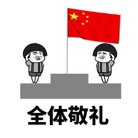 全体敬礼