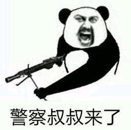 警察叔叔来了