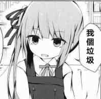 我个垃圾