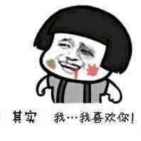 其实我…我喜欢你！
