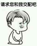 请求你和我交配吧