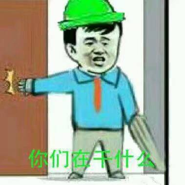你们在干什么