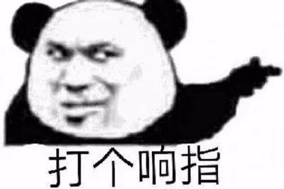 打个响指