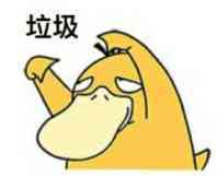 垃圾