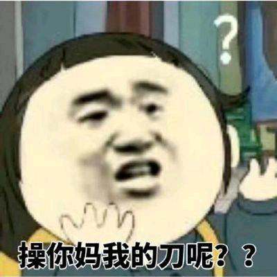 草泥马我的刀呢