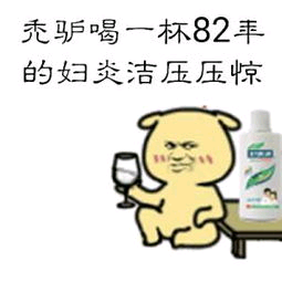 禿驴喝一杯82丰的妇炎洁压压
