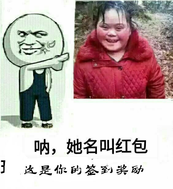 呐她叫红包