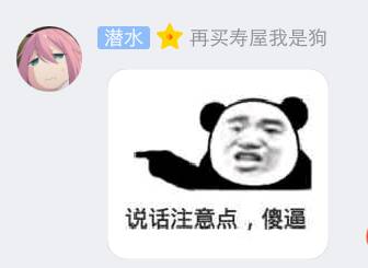 说话注意点，傻逼