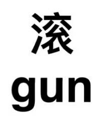 滚