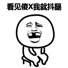 看见傻X我就抖腿