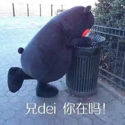 ||兄dei你在吗