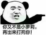 你又不是小萝莉再出来打死你